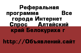 Реферальная программа Admitad - Все города Интернет » Спрос   . Алтайский край,Белокуриха г.